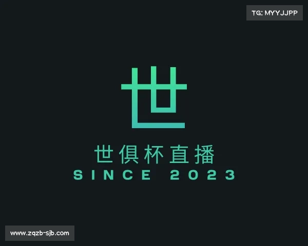 认识世俱杯直播